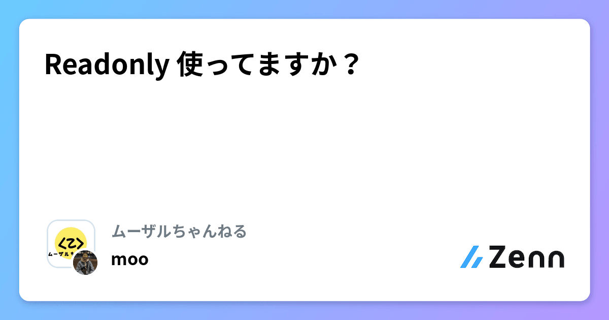 Readonly 使ってますか？